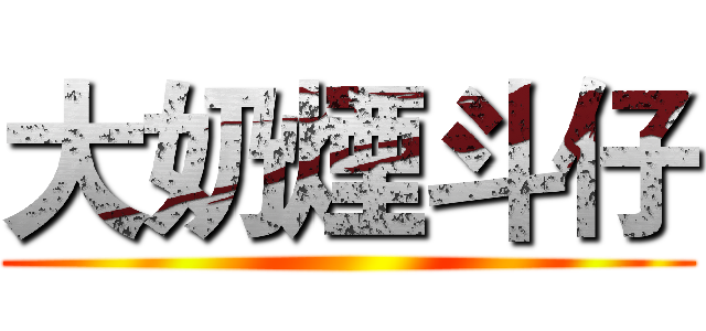 大奶煙斗仔 ()