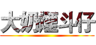 大奶煙斗仔 ()