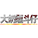 大奶煙斗仔 ()