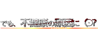 でも、不健康の原因に（⊙ө⊙；） (attack on titan)