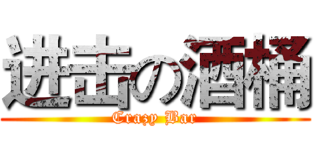 进击の酒桶 (Crazy Bar)