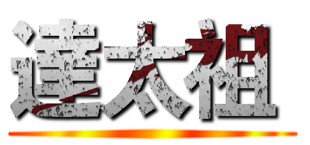 達太祖  ()