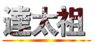 達太祖  ()