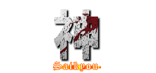 神 (Saikyou)