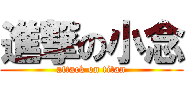 進撃の小念 (attack on titan)