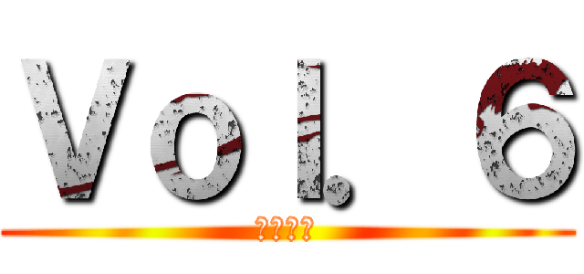 Ｖｏｌ．６ (調査兵団)