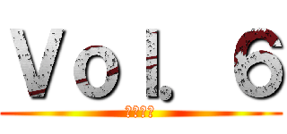 Ｖｏｌ．６ (調査兵団)