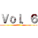 Ｖｏｌ．６ (調査兵団)