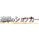 進撃のショッカー (attack on shocker )