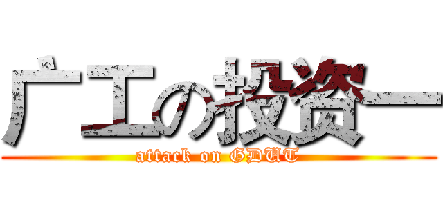 广工の投资一 (attack on GDUT)