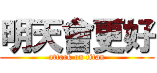 明天會更好 (attack on titan)