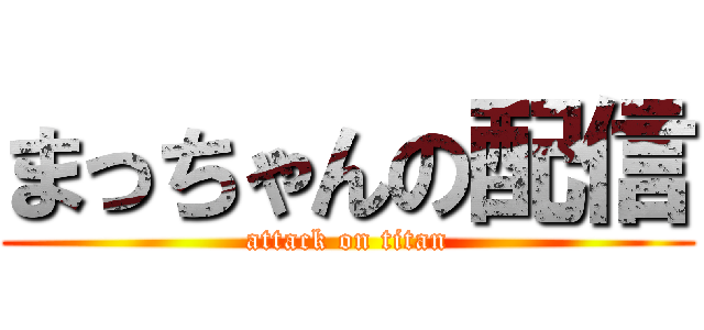 まっちゃんの配信 (attack on titan)