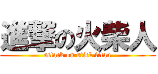 進撃の火柴人 (attack on stick titan)