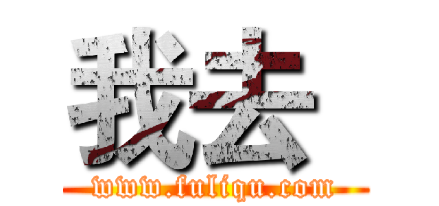 我去
 (www.fuliqu.com)