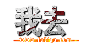 我去
 (www.fuliqu.com)
