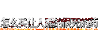 怎么买让人睡的很死的药 (怎么买让人睡的很死的药【电-话151x68344x817-Q1065427042元-吉-药-业】我们做的是长期生意,靠的是老客户长期支持 怎么买让人睡的很死的药在发表了一篇http://sngk.net/tq7boT

参考消息网我们做的是长期生意,靠的是老客户长期支持也许我们早该意识到，就连鲍勃·霍斯金斯（金球奖戏剧类电影男主角 
)