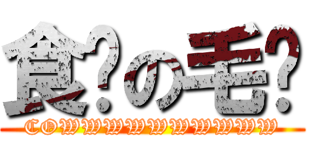 食饼の毛犊 (COWWWWWWWWWW)