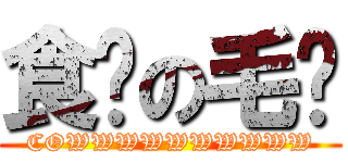 食饼の毛犊 (COWWWWWWWWWW)