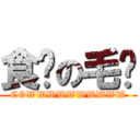 食饼の毛犊 (COWWWWWWWWWW)