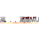 窩．．．窩是ＭＵ (I....i am MU)