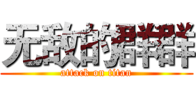 无敌的群群 (attack on titan)
