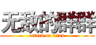 无敌的群群 (attack on titan)