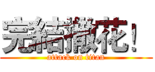 完結撒花！ (attack on titan)