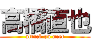 高橋直也 (attack on neet)