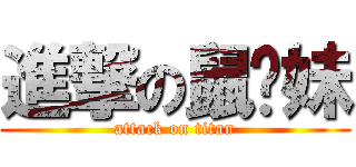 進撃の鼠标妹 (attack on titan)