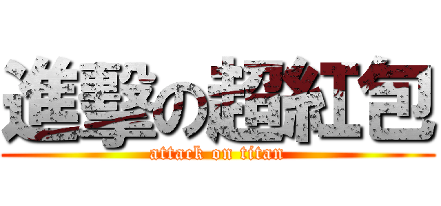進擊の超紅包 (attack on titan)