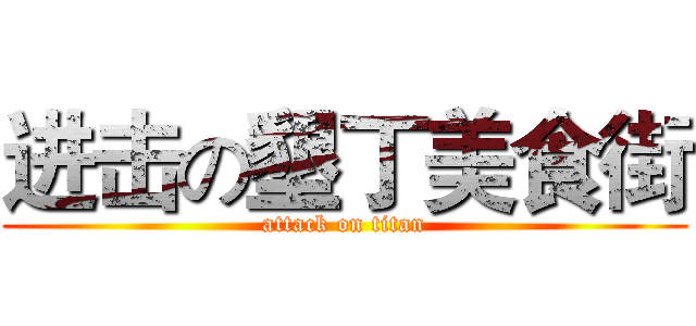 进击の墾丁美食街 (attack on titan)