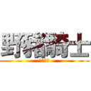 野豬騎士 (氣球高飛)
