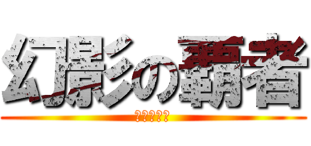 幻影の覇者 (ゾロアーク)