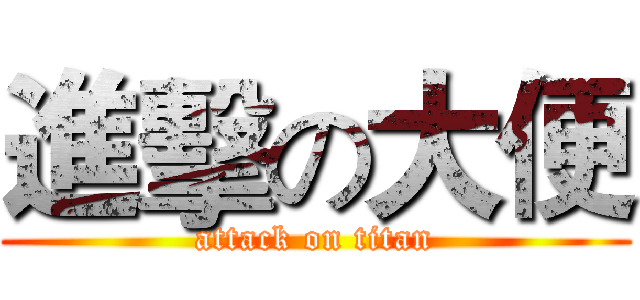 進擊の大便 (attack on titan)
