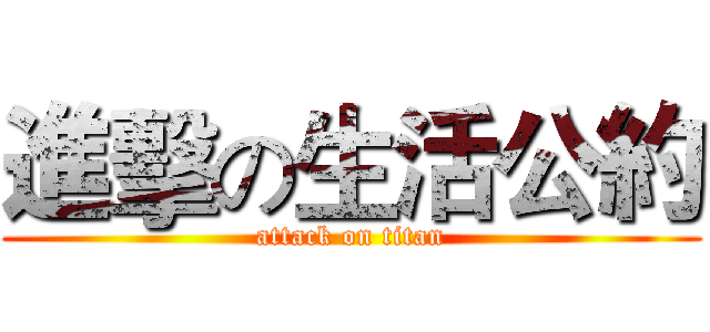 進擊の生活公約 (attack on titan)