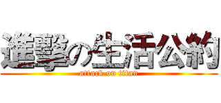 進擊の生活公約 (attack on titan)