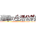 進擊の生活公約 (attack on titan)