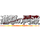 進撃の阿波 (attack on APO)