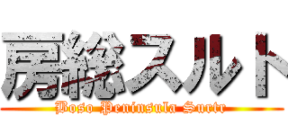 房総スルト (Boso Peninsula Surtr)