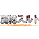 房総スルト (Boso Peninsula Surtr)