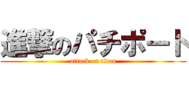 進撃のパチポート (attack on titan)