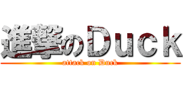 進撃のＤｕｃｋ (attack on Duck)