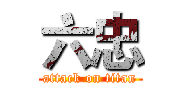 六忠 (attack on titan)
