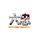 六忠 (attack on titan)