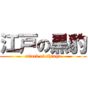 江戸の黒豹 (attack of shingo)
