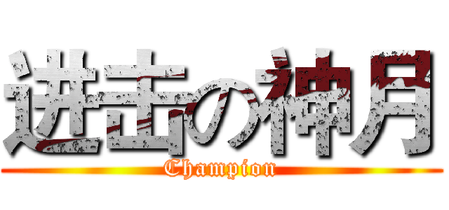进击の神月 (Champion)