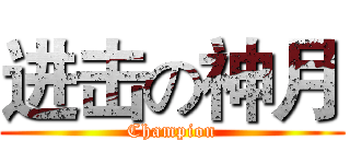 进击の神月 (Champion)