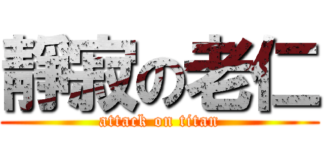 靜寂の老仁 (attack on titan)