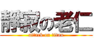 靜寂の老仁 (attack on titan)
