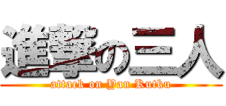 進撃の三人 (attack on Yan Kutku)